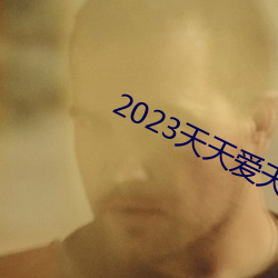 2023天天爱天天做