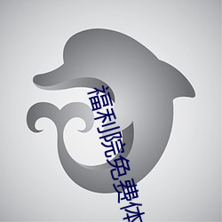 福利院免费体检区200入口