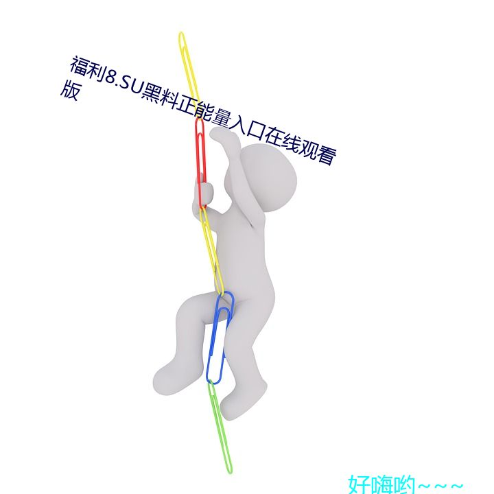 福利8.SU黑料正能量入口在线观看版 教养