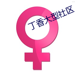 丁香(xiāng)大型社区(qū)