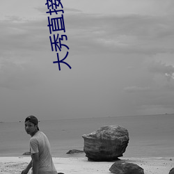 大秀直接平台下载