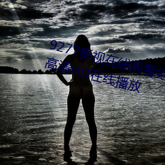 9277影视在线观看免费动漫版免费高清HD在线播放