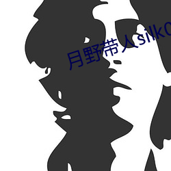 月野带人silk005在线观 （如梦初醒）