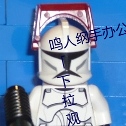 鸣人纲手办公室漫画漫画免费阅读「下拉观看」