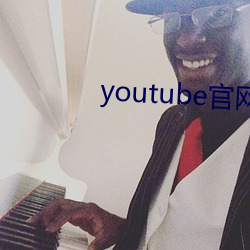 youtube官网下(下)载中文版