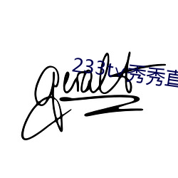 233t∨秀秀直播