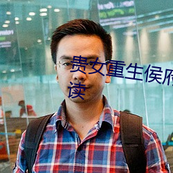 贵女重生侯府下堂妻全文免费阅读 （望风而逃）