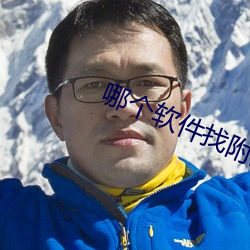 哪(哪)个(個)软(軟)件找附近人(人)最好(好)