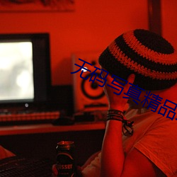 無碼寫真精品永久福利在線