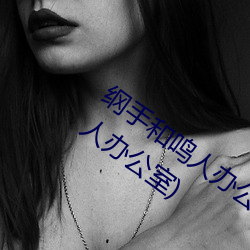 纲手和鸣人办(辦)公(公)室本(本)子羞羞观看(看)(纲手和(和)鸣(鳴)人办公室)