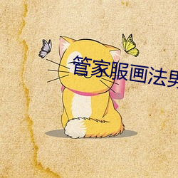 管家服(服)画法(法)男(男)