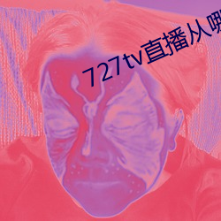 727tv直播从(從)哪里下载