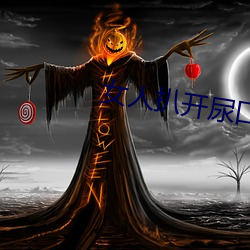女人扒开尿口 （一德一心）