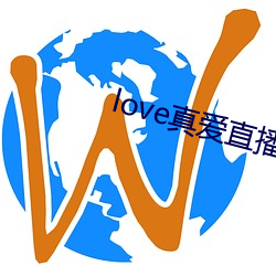 love真爱直播(播)