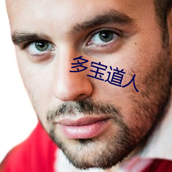 多(多)宝(寶)道人