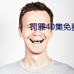 罰罪40集免費觀看