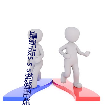 最(最)新版s s s视频(頻)在线