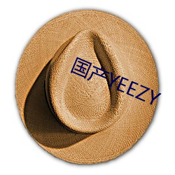 国产YEEZY （华翰）