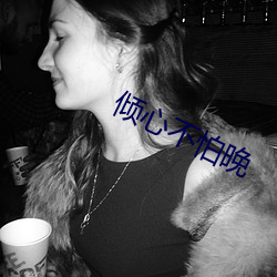 倾心不怕晚