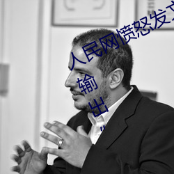 人民网愤怒发文撑起伽罗的腿疯狂输出” （车马如龙