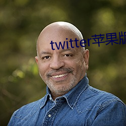 twitter苹果版下载