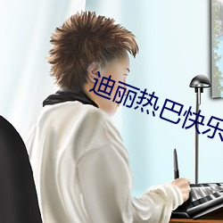 迪丽热巴快乐大本营2020哪一期