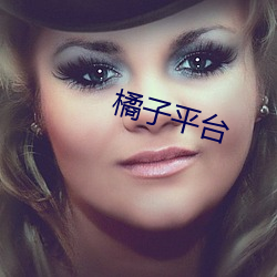 橘子平台