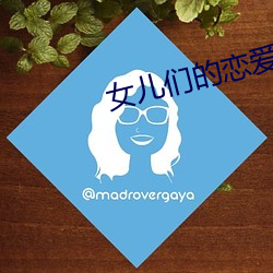 女儿们的恋爱第三季综艺免 （原形毕露）