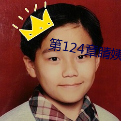 第124章睛姨梅开二度