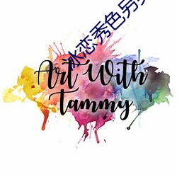 冰恋秀色另类作品区 （家喻户習）