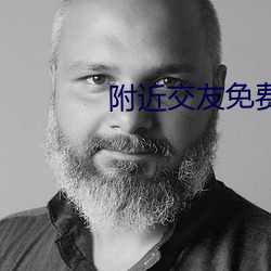 附近(近)交友免费版(版)app