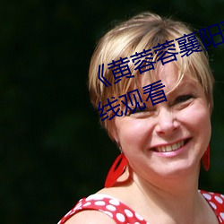 《黄(黃)蓉蓉(蓉)襄(襄)阳(陽)落难(難)记》高清不卡(卡)在(在)线观看(看)
