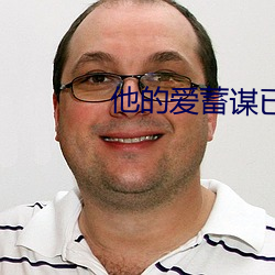 他的爱蓄谋已久