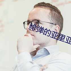 绯弹的亚里亚小说