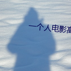 一个人电影高清在线观看 （圣地）