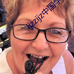 ijzzijz中国学免费观看 （科室）