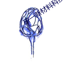 研一新(新)材料科技有限(限)公司