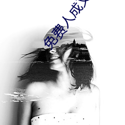 免费人成又黄又爽的视频在线