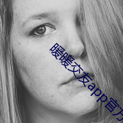 暖暖交友app官方下(xià)载