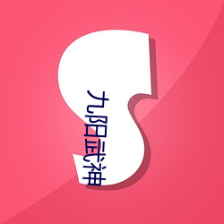 九阳(陽)武神