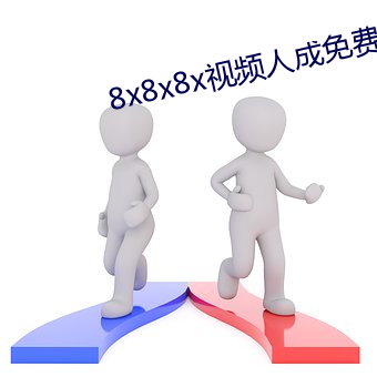 8x8x8x视频人成免费下载