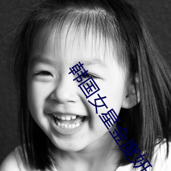 韓國女星金度妍