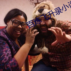 百炼飞(fēi)升录小说