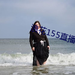 浪花155直播(播)