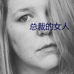 总裁的女人 （万古长青）