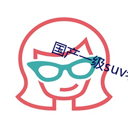 國産一級suv老婦女