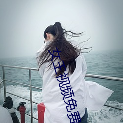 女王视频(pín)免费(fèi)专区