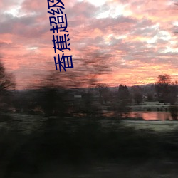 香蕉超级碰碰碰97视频 （扛大个儿）