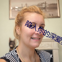 陷入你的深愛夢境是什麽歌