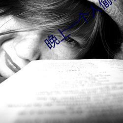 晚上一個人偷偷看了b站軟